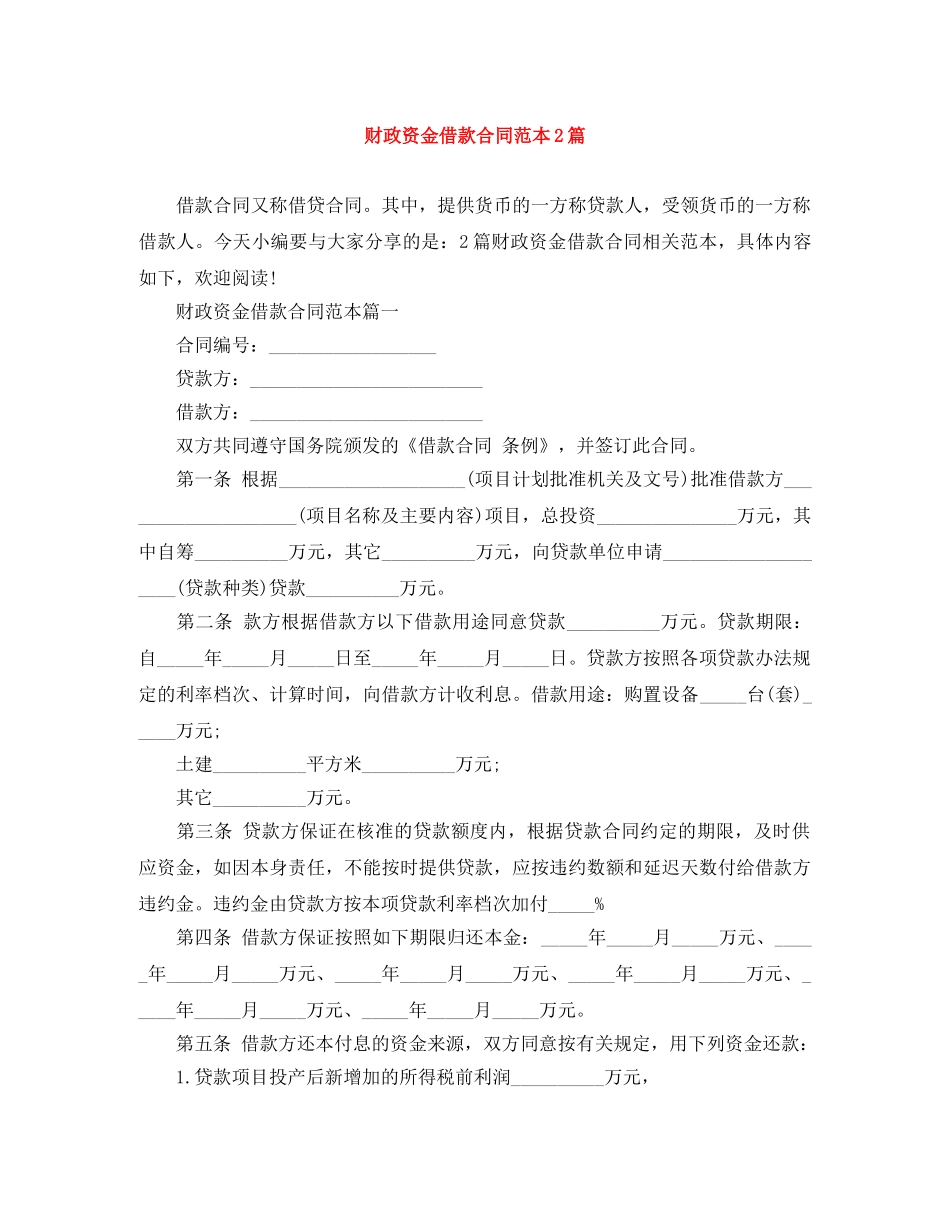 财政资金借款合同范本2篇 _第1页