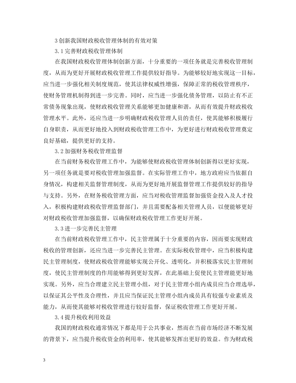 财政税收管理体制创新对策 _第3页