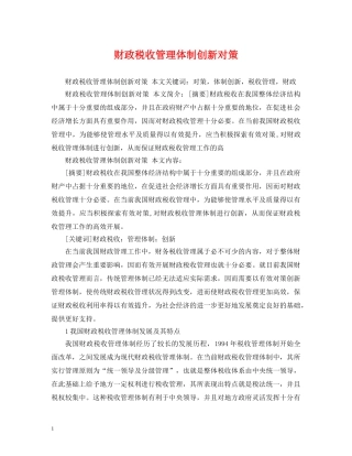 财政税收管理体制创新对策 