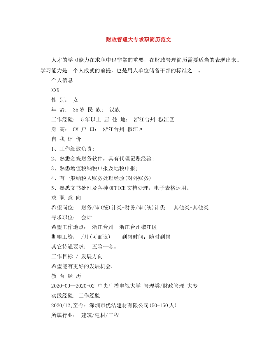 财政管理大专求职简历范文 _第1页