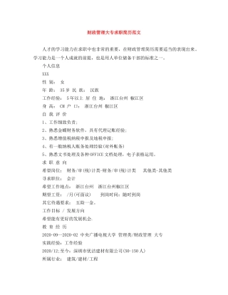 财政管理大专求职简历范文 
