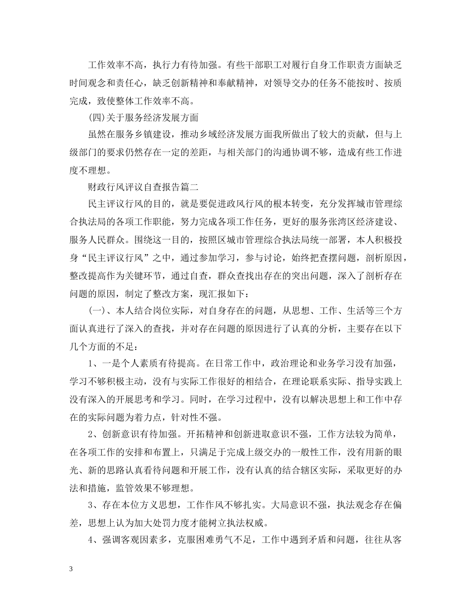 财政行风评议自查报告 _第3页