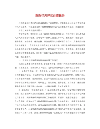 财政行风评议自查报告 