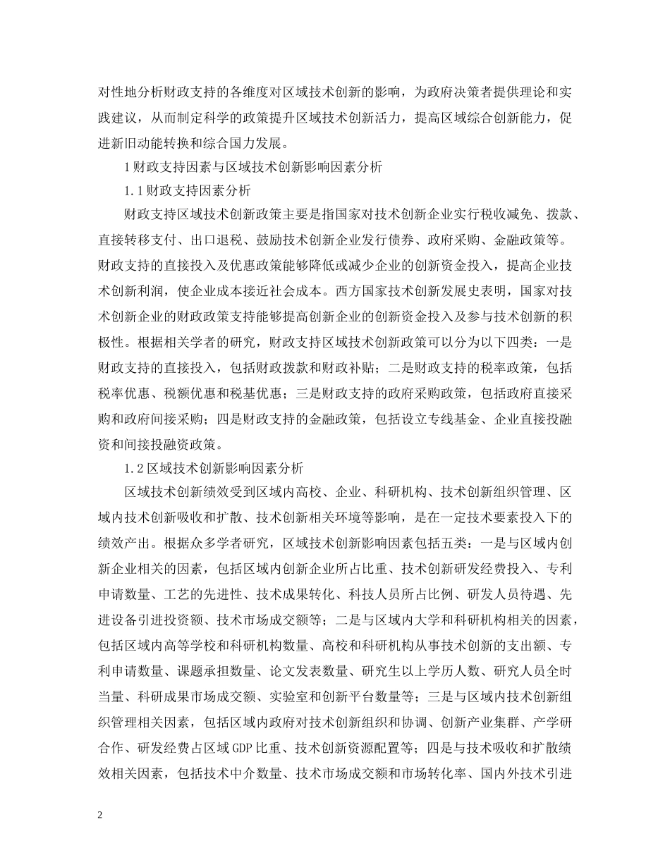 财政支持政策对区域技术创新的影响 _第2页