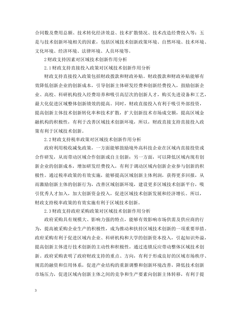 财政支持政策对区域技术创新的影响 _第3页