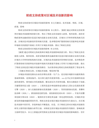 财政支持政策对区域技术创新的影响 