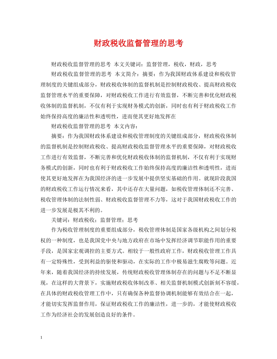 财政税收监督管理的思考 _第1页