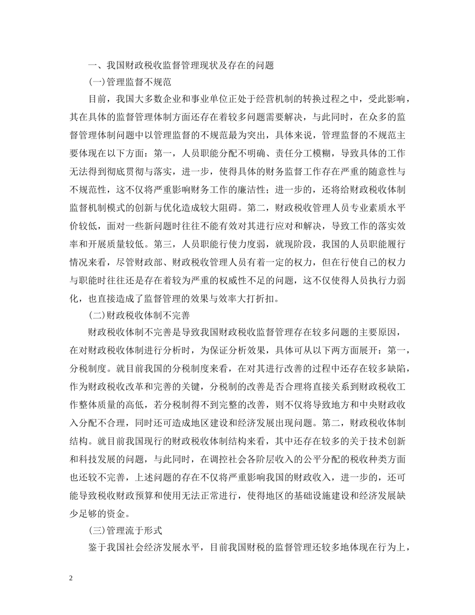 财政税收监督管理的思考 _第2页