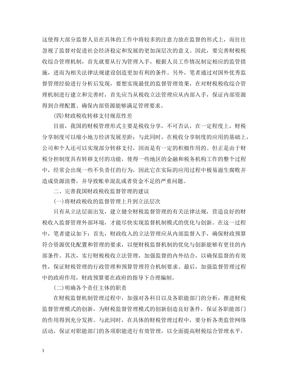 财政税收监督管理的思考 _第3页