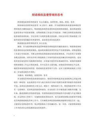 财政税收监督管理的思考 