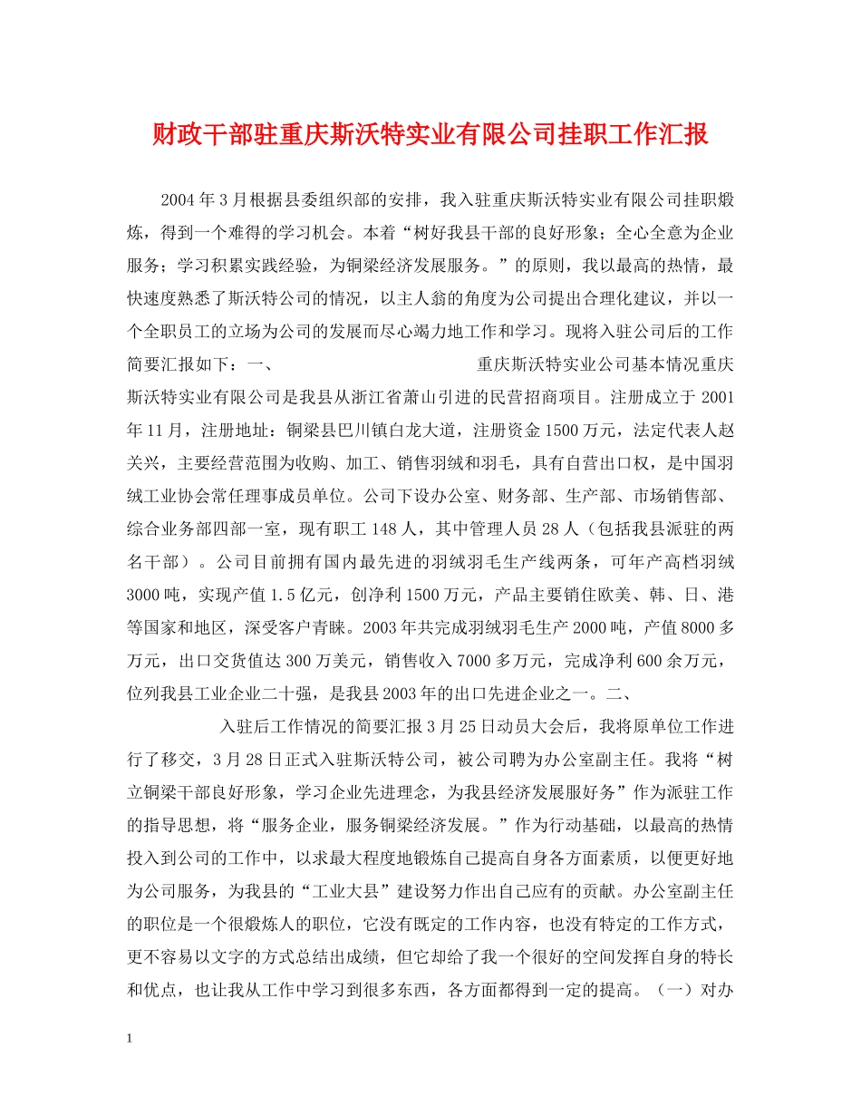 财政干部驻重庆斯沃特实业有限公司挂职工作汇报 _第1页