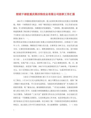 财政干部驻重庆斯沃特实业有限公司挂职工作汇报 