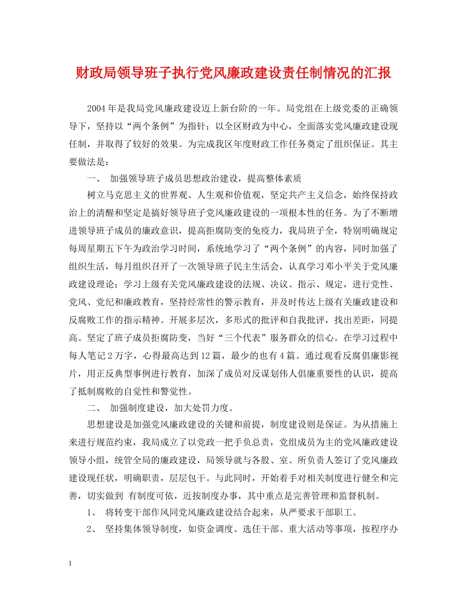 财政局领导班子执行党风廉政建设责任制情况的汇报 _第1页