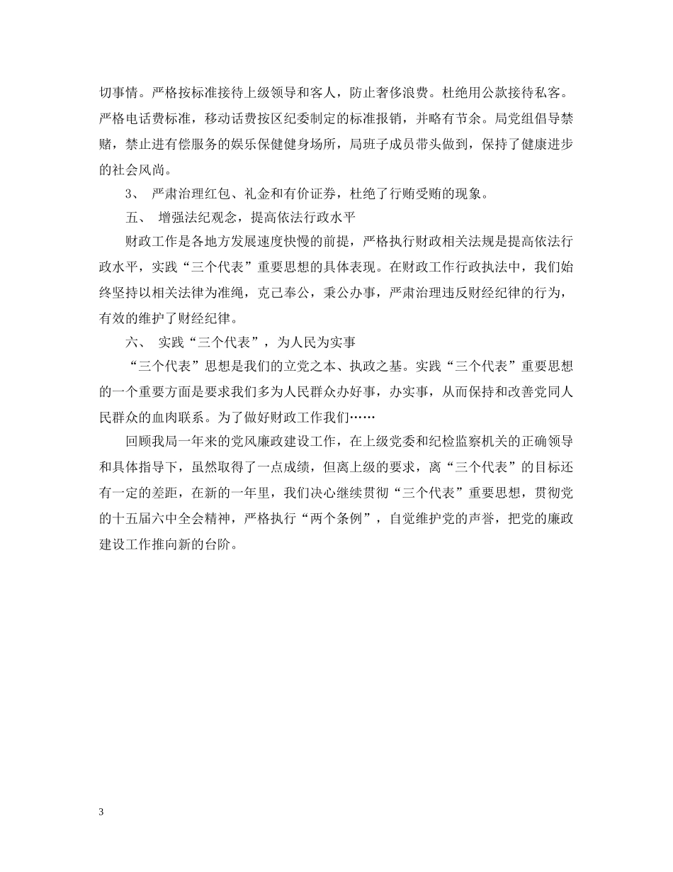 财政局领导班子执行党风廉政建设责任制情况的汇报 _第3页