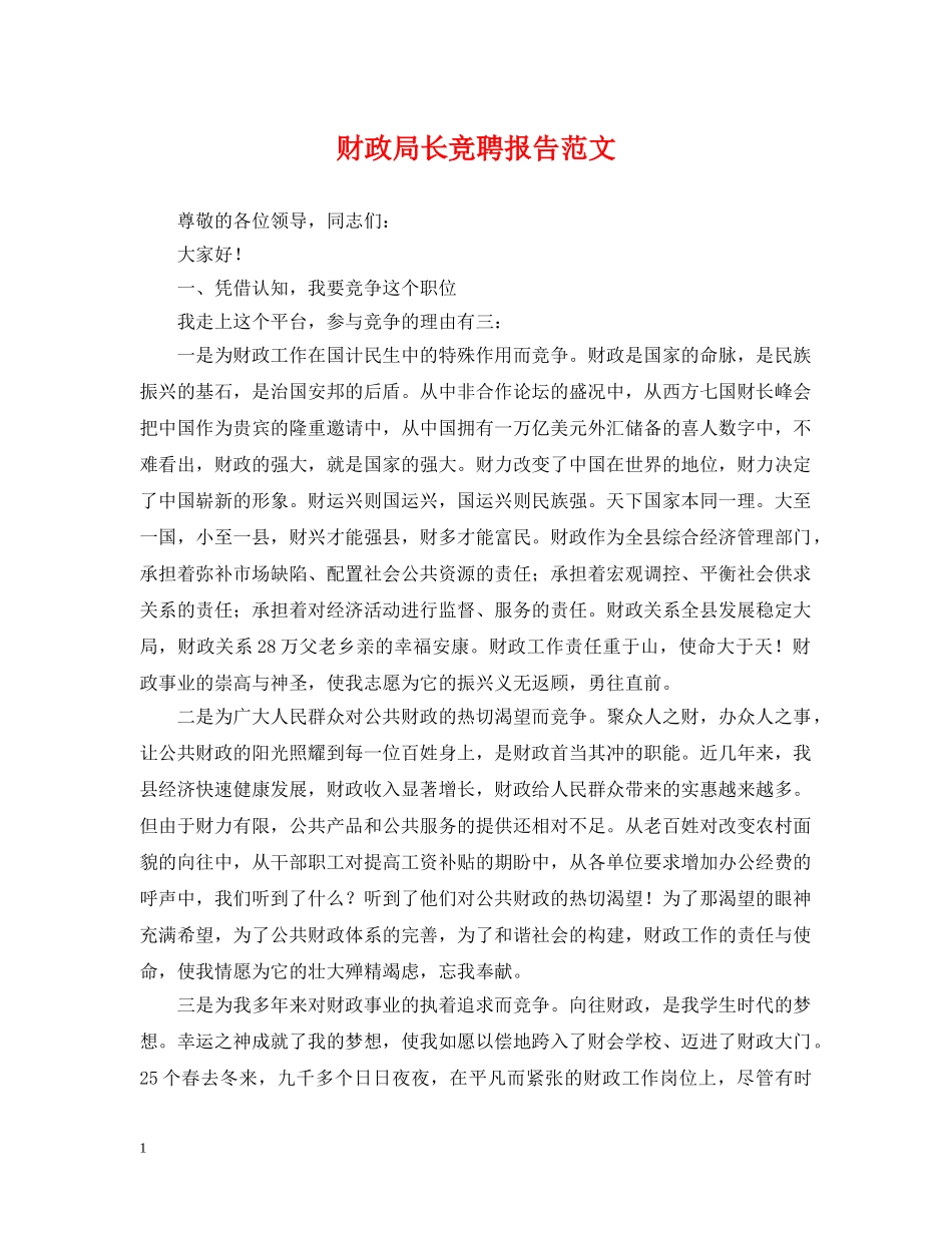 财政局长竞聘报告范文 _第1页