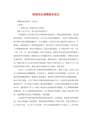 财政局长竞聘报告范文 