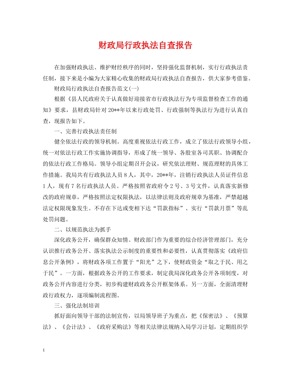 财政局行政执法自查报告 _第1页