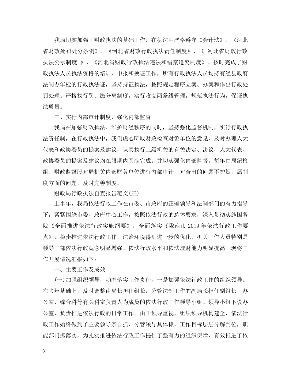 财政局行政执法自查报告 _第3页