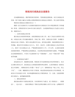 财政局行政执法自查报告 