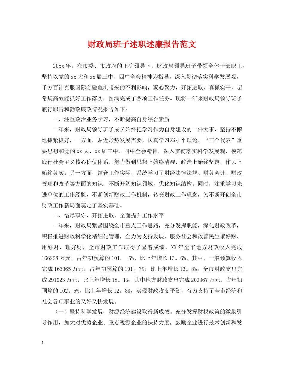财政局班子述职述廉报告范文 _第1页