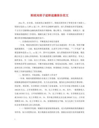 财政局班子述职述廉报告范文 