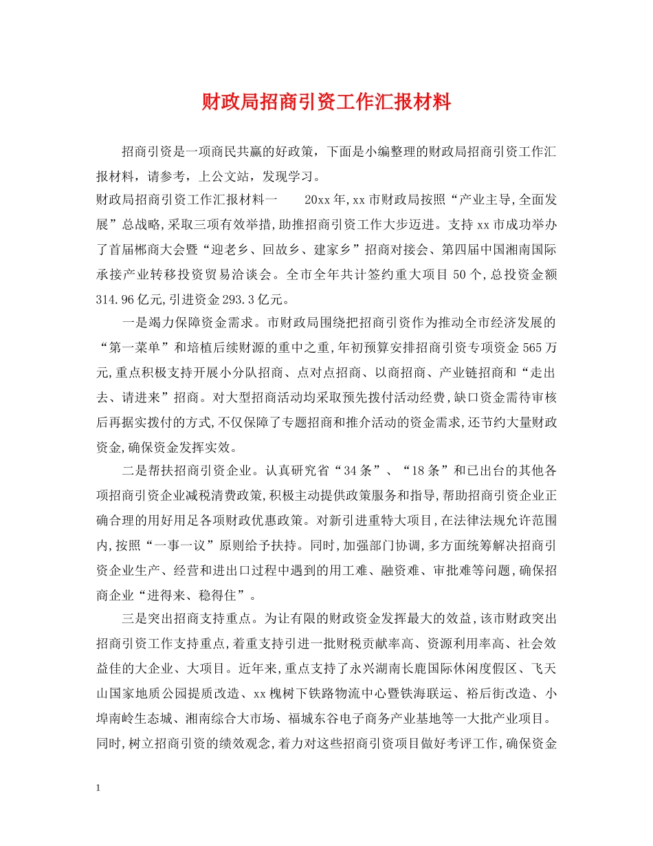 财政局招商引资工作汇报材料 _第1页