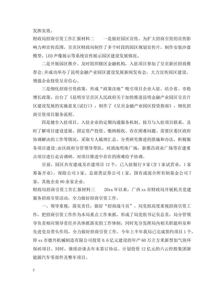 财政局招商引资工作汇报材料 _第2页