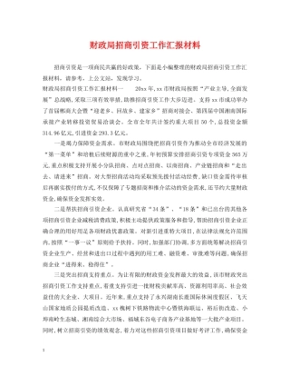 财政局招商引资工作汇报材料 
