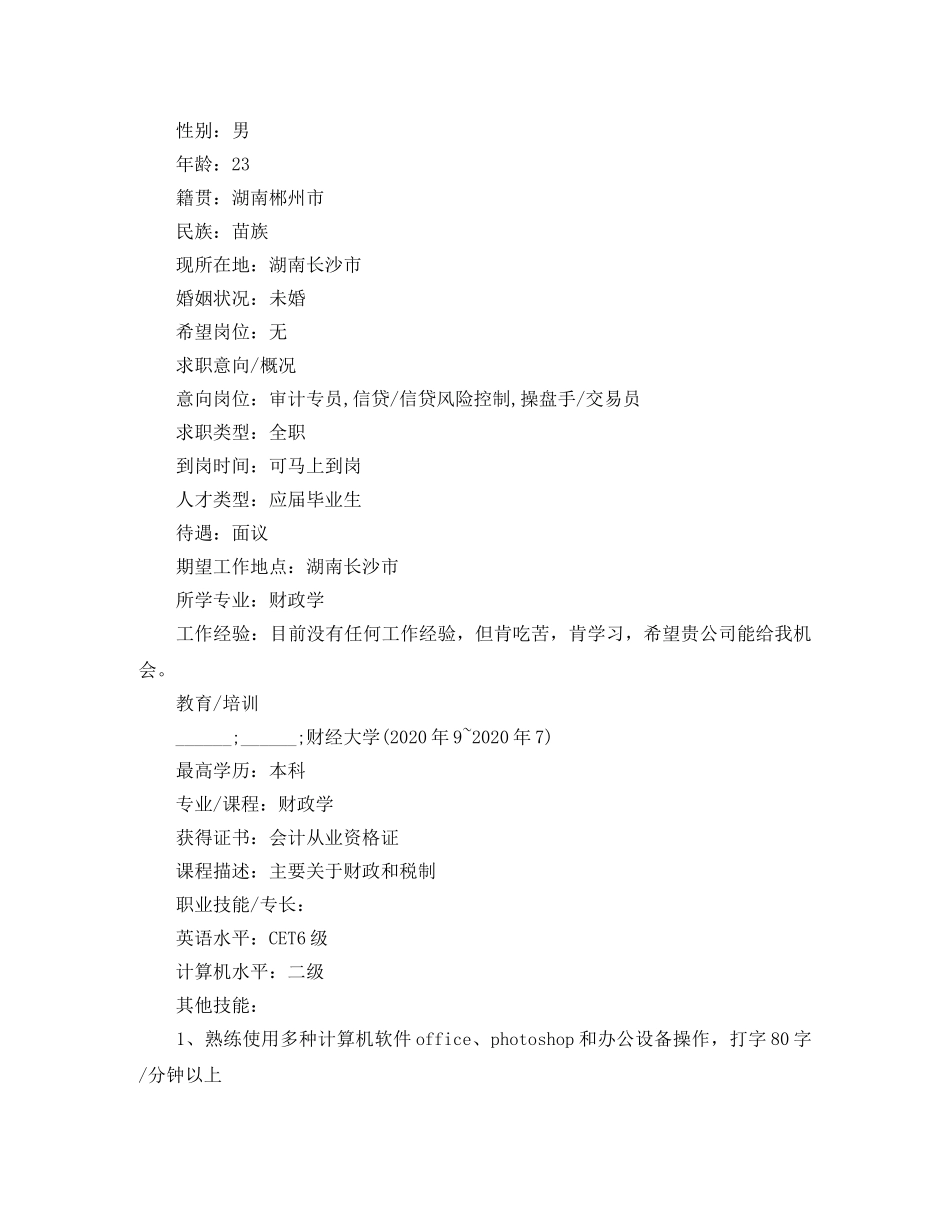 财政学本科求职简历范文 _第3页