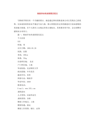 财政学本科求职简历范文 