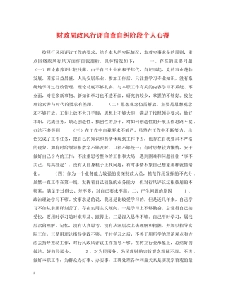 财政局政风行评自查自纠阶段个人心得 