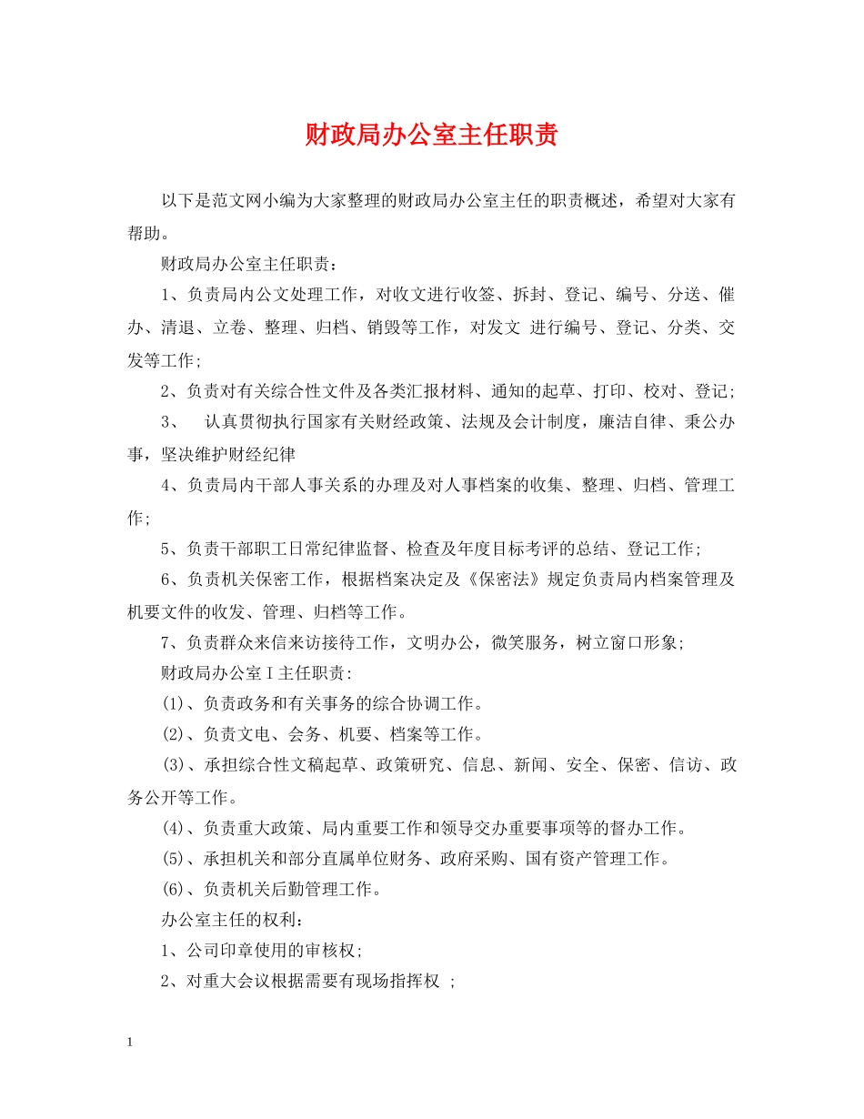 财政局办公室主任职责 _第1页