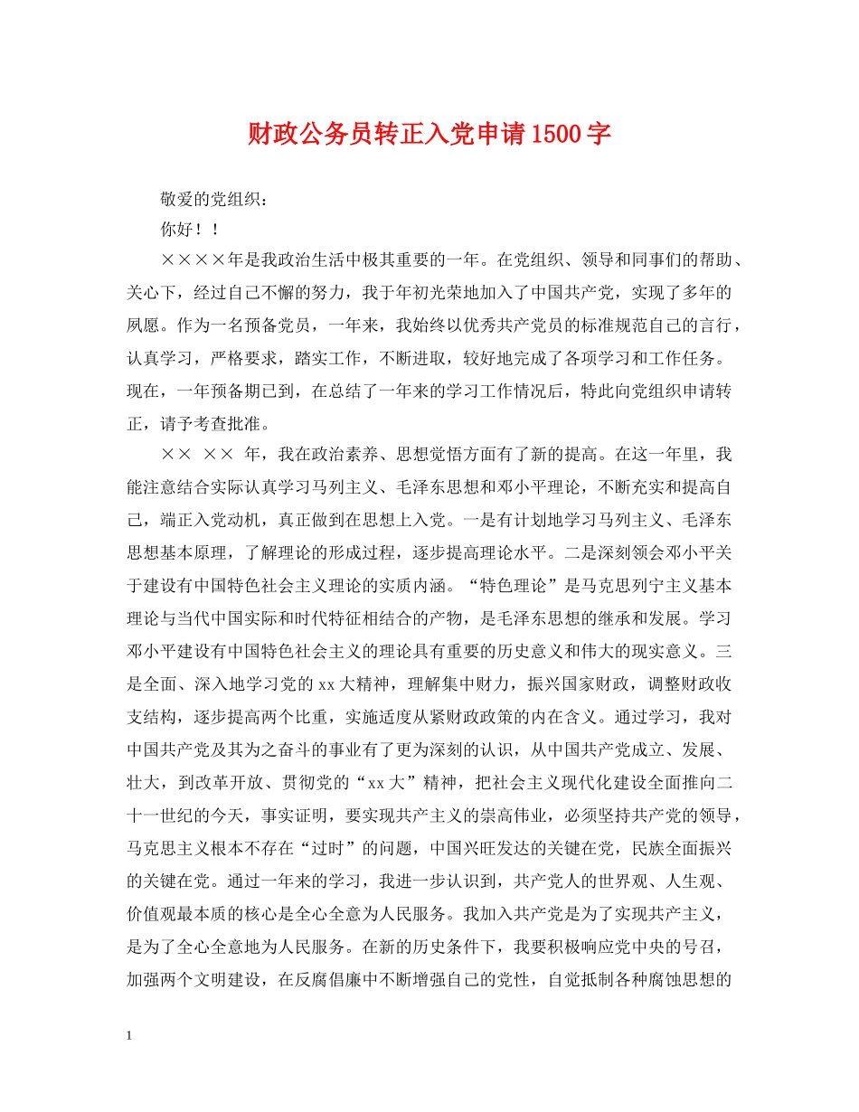 财政公务员转正入党申请1500字 _第1页