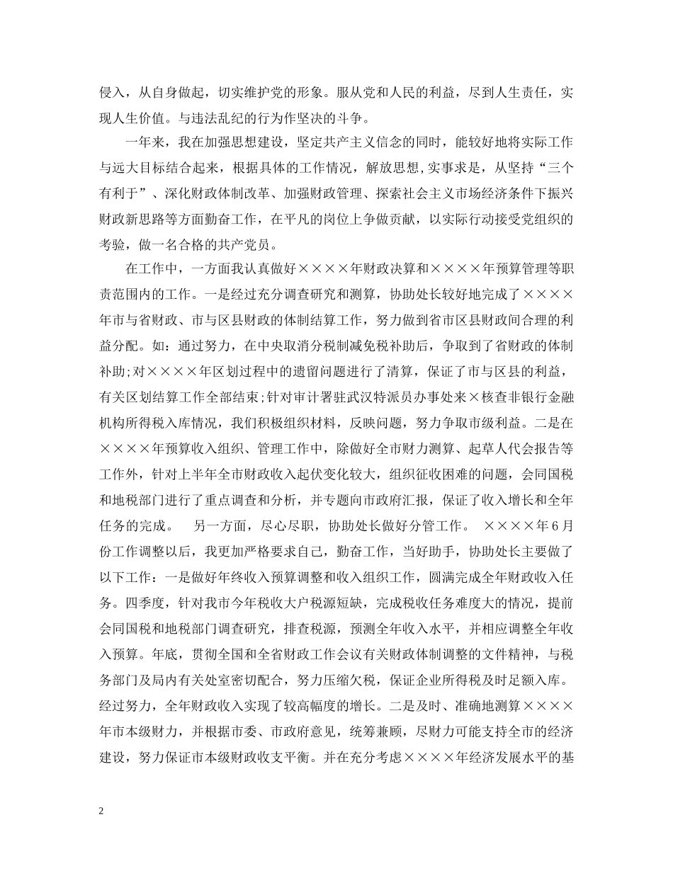 财政公务员转正入党申请1500字 _第2页