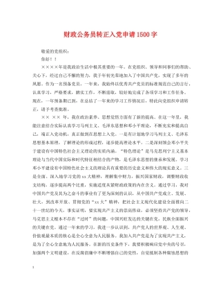 财政公务员转正入党申请1500字 