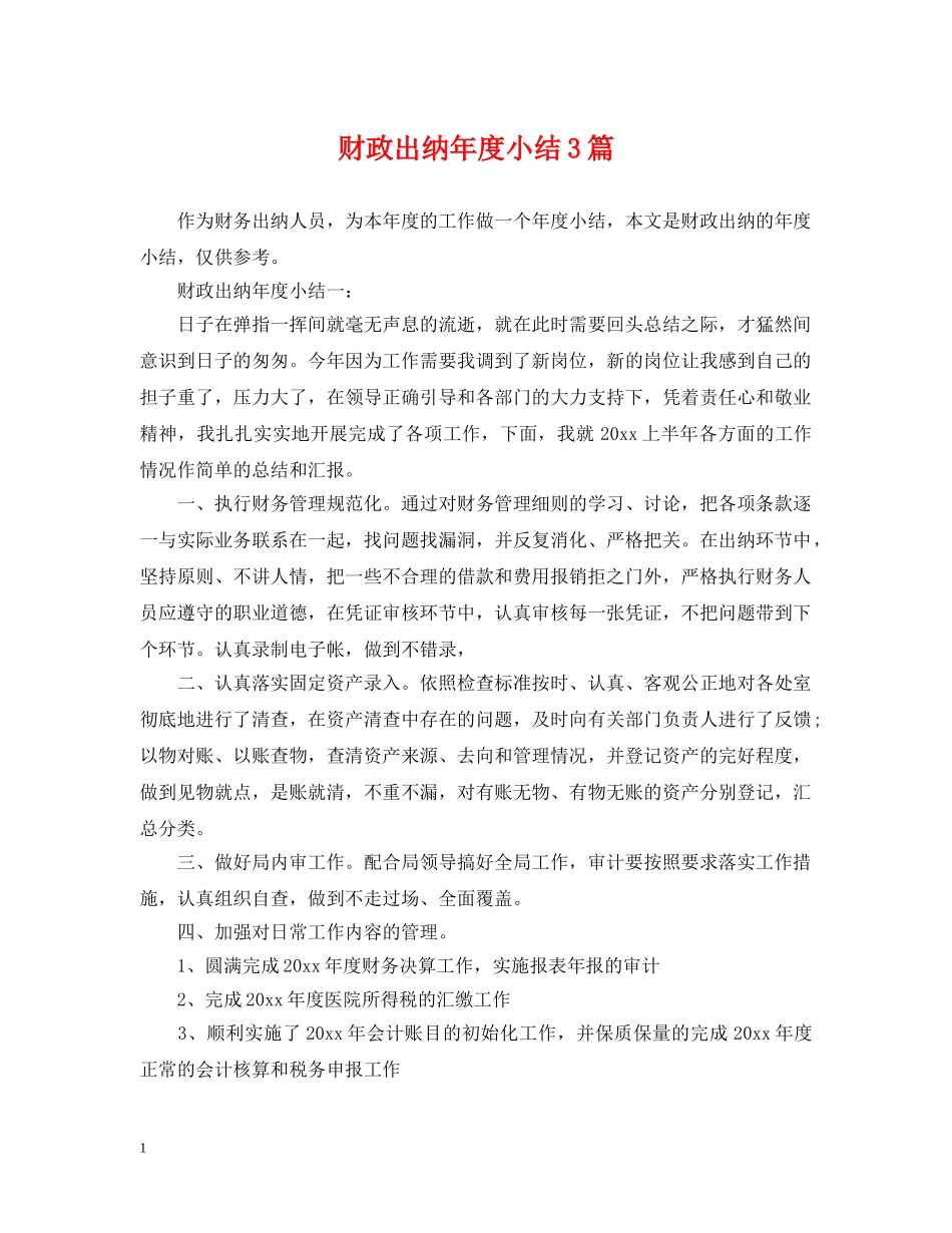 财政出纳年度小结3篇 _第1页