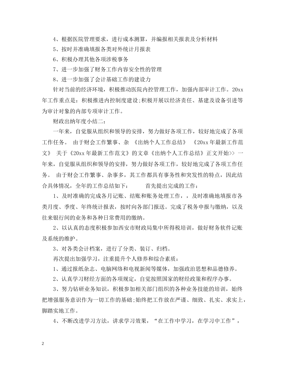财政出纳年度小结3篇 _第2页