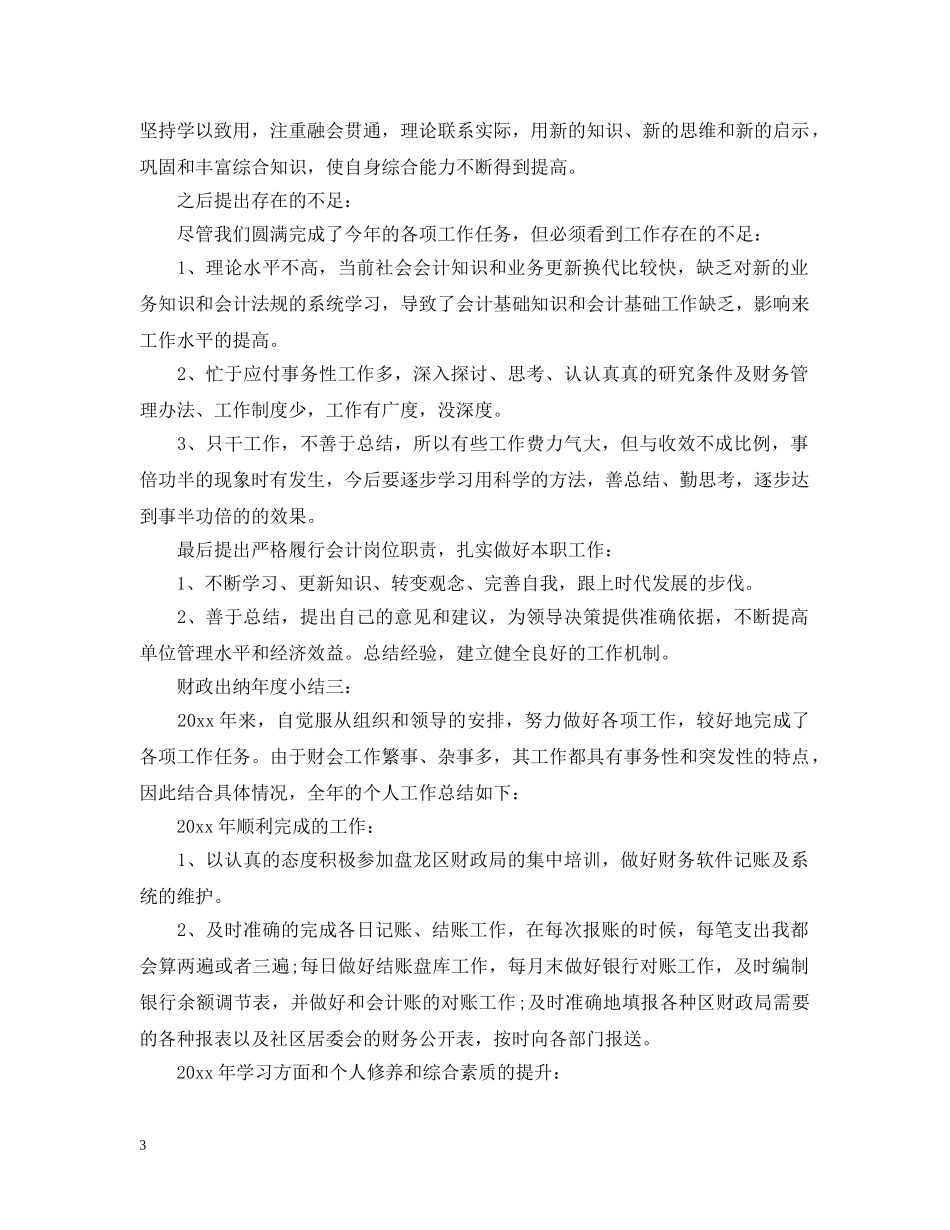 财政出纳年度小结3篇 _第3页