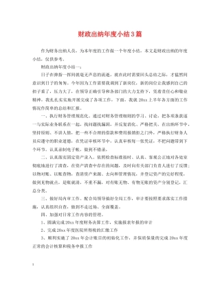 财政出纳年度小结3篇 