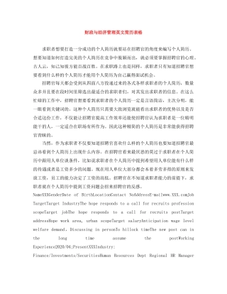 财政与经济管理英文简历表格 