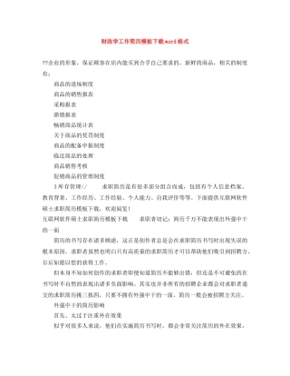 财政学工作简历模板下载word格式 