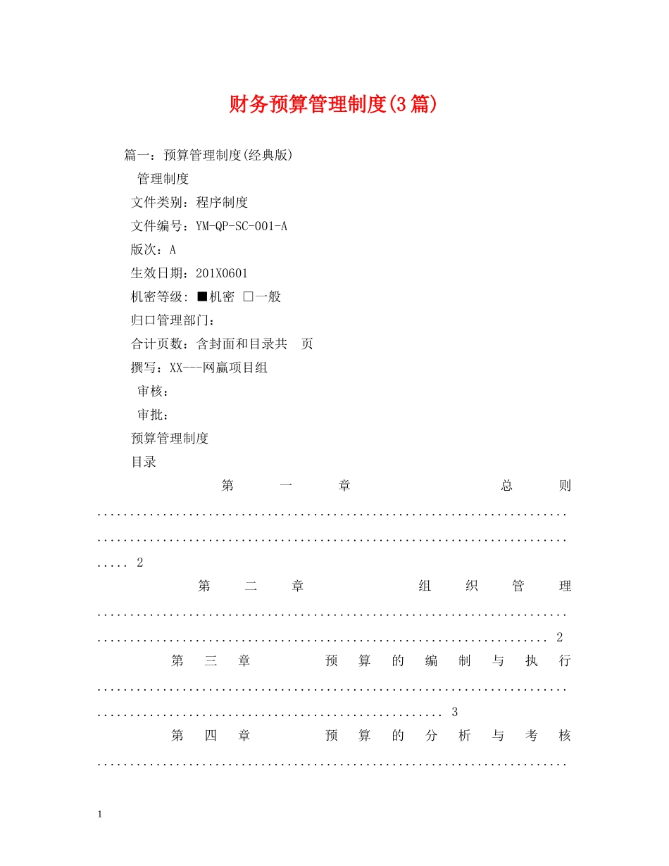 财务预算管理制度(3篇) _第1页