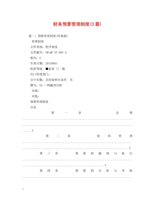 财务预算管理制度(3篇) 