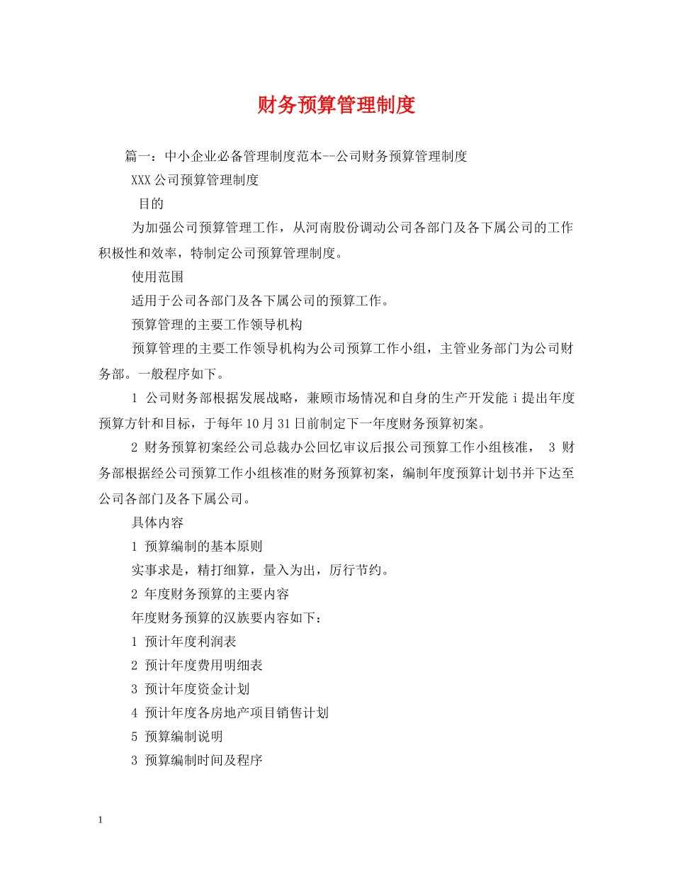 财务预算管理制度 _第1页