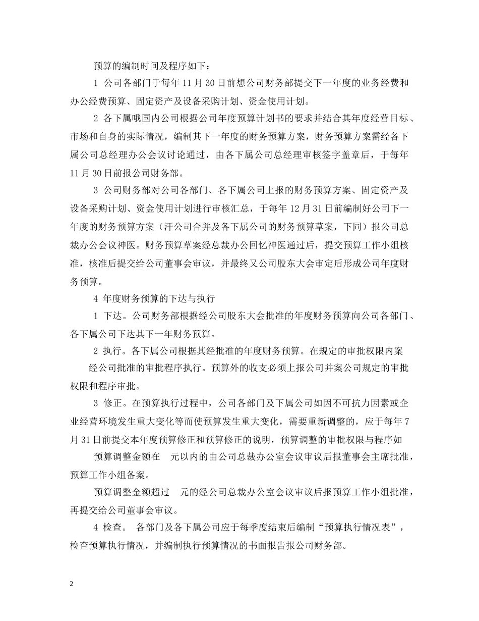 财务预算管理制度 _第2页