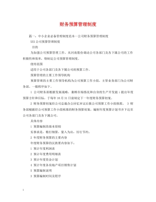 财务预算管理制度 