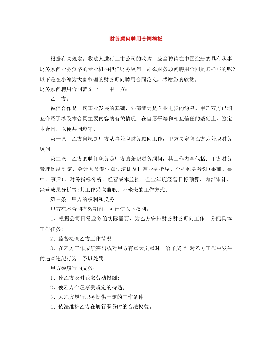 财务顾问聘用合同模板 _第1页
