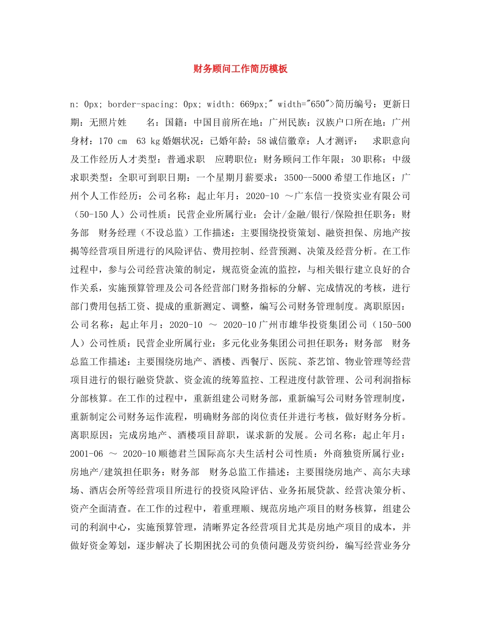 财务顾问工作简历模板 _第1页