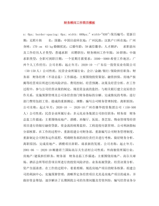 财务顾问工作简历模板 