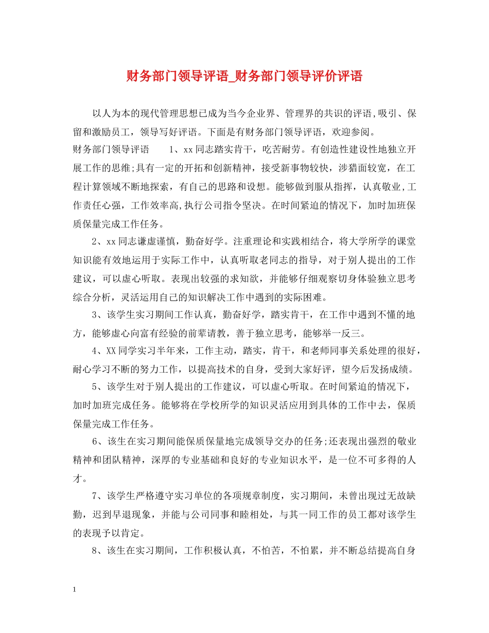 财务部门领导评语_财务部门领导评价评语 _第1页
